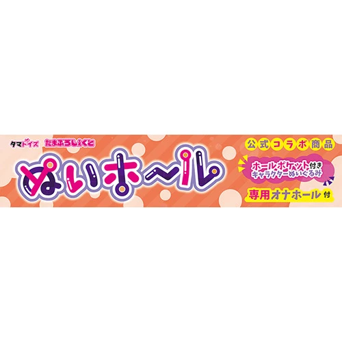 ぬいホール　すーぱーたま娘（TAMS-1304）