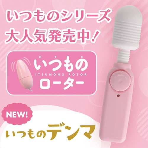 いつものデンマ ピンク