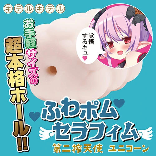 ふわポムセラフィム　第二搾天使　ユニコーン（SDM-112）