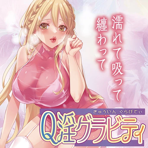 【5/10発売予定】Q淫グラビティ