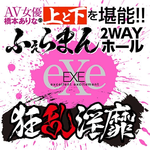 狂乱淫靡 AV女優 橋本ありなの上と下を堪能！！ふぇらまん2WAYホール