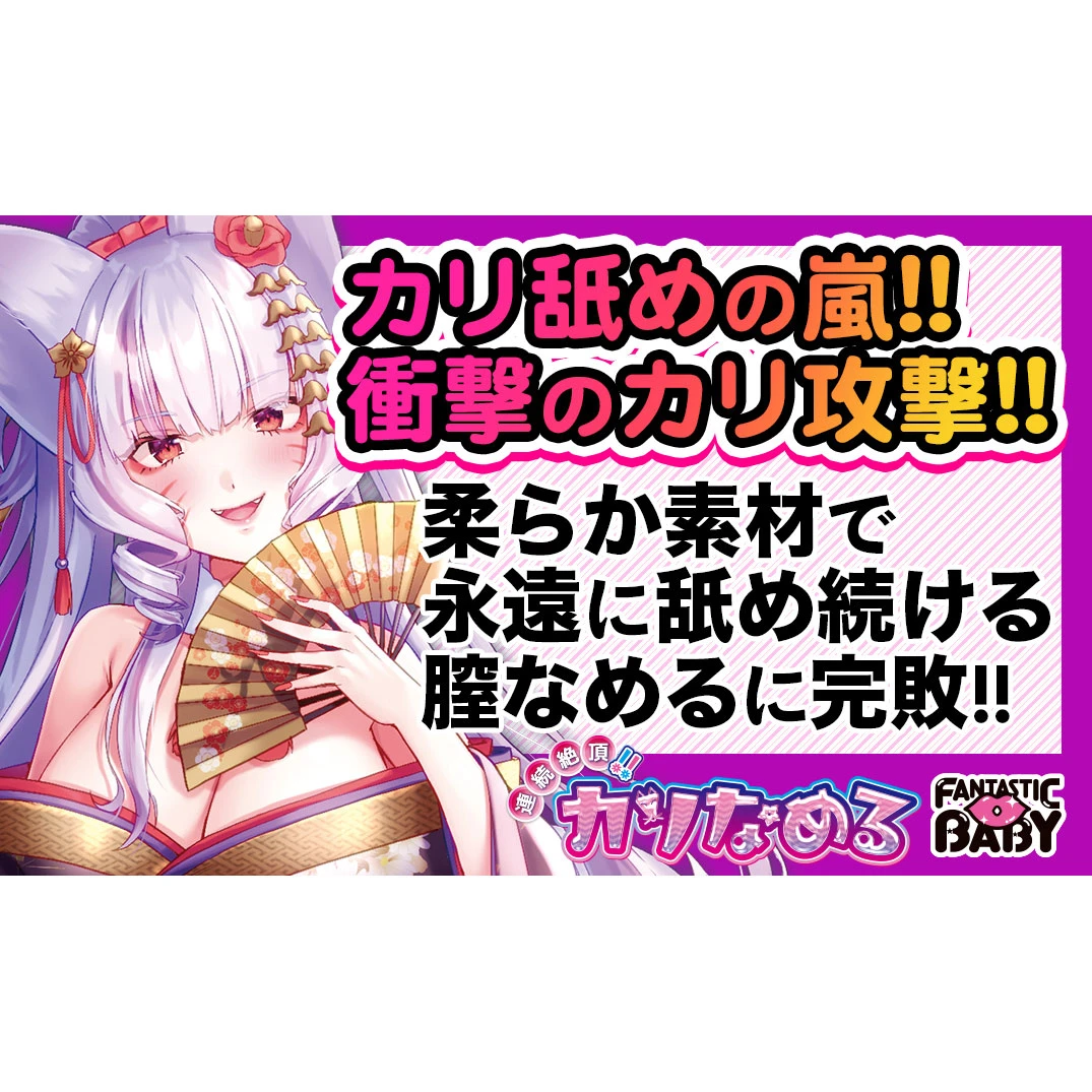 連続絶頂！！カリなめる