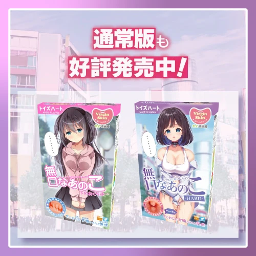 無口なあのこハード