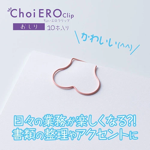 ちょいエロクリップ　おしり／Choi ero Clips Hip