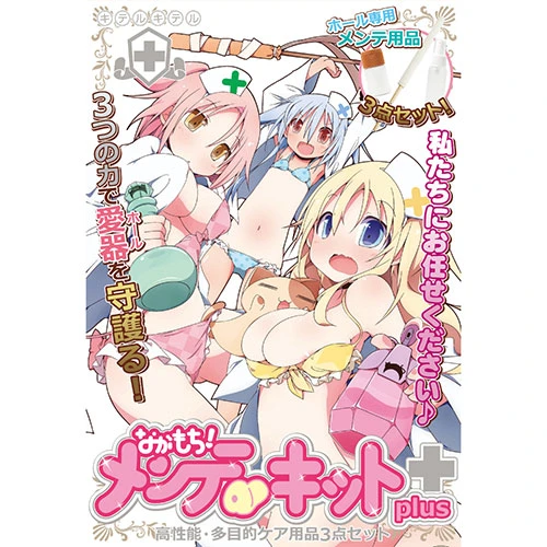 ながもち！メンテキットplus（SDM-093）