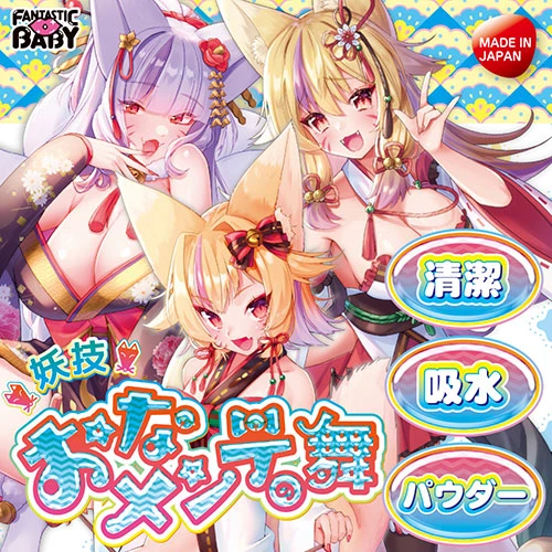 妖技おなメンテの舞（FB008）