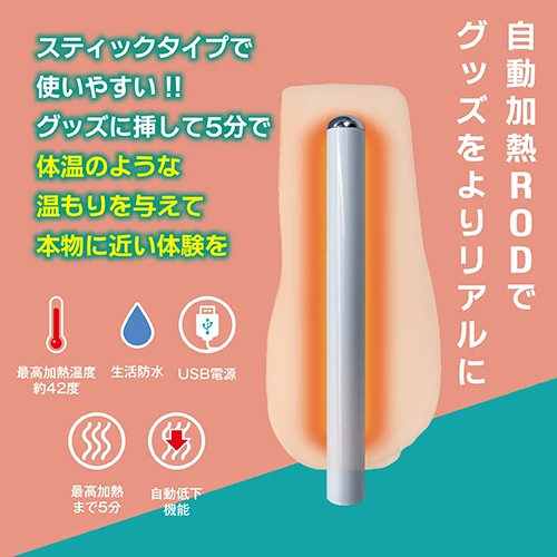 オナホットスティック
