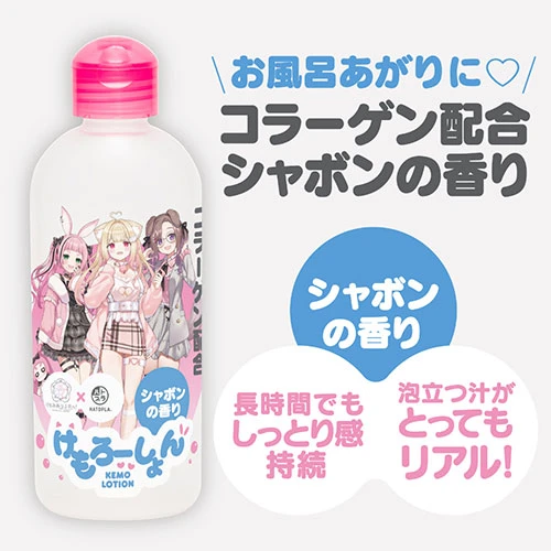 けもろーしょん お風呂あがりに コラーゲン配合 シャボンの香り（UHTP-046）