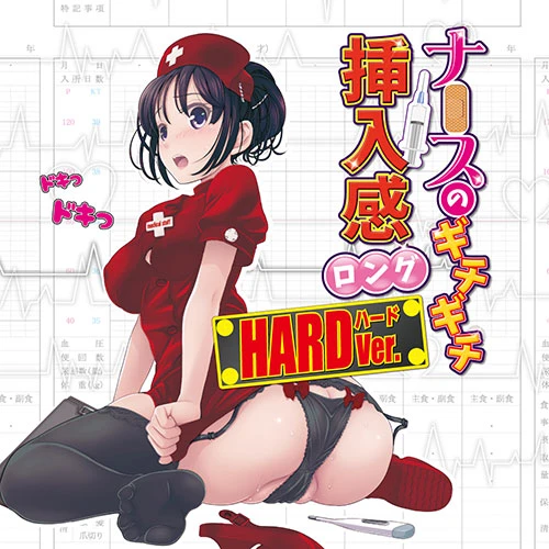 ナースのギチギチ挿入感ロング　ハード