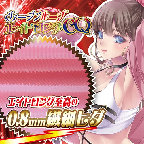 ヴァージンループエイトロングCQ