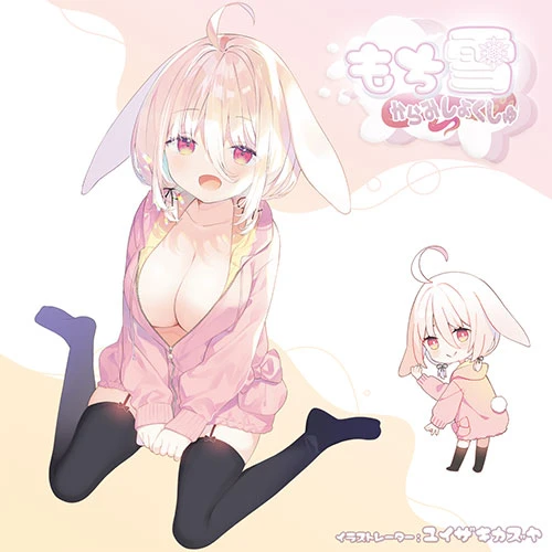 もち雪 からみしょくしゅ