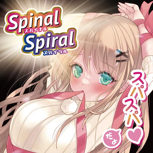 スパイナルスパイラル