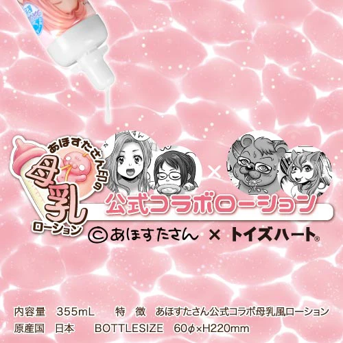 あほすたさん印の母乳ローション 355ml