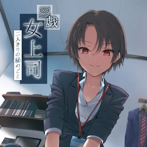 惡戯 女上司二人きりの秘めごと