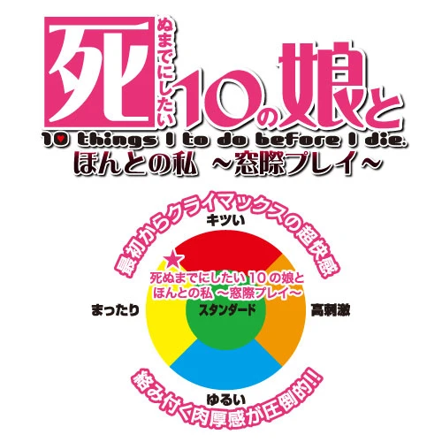 死ぬまでにしたい10の娘とほんとの私～窓際プレイ～