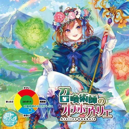 召喚術師のオナホアトリエ