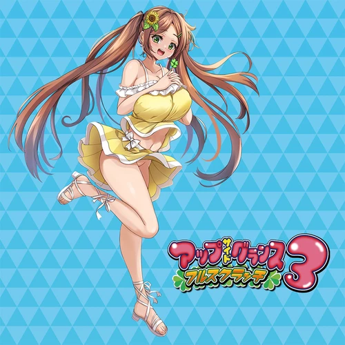 アップサイドグランス３ フルスクラッチ