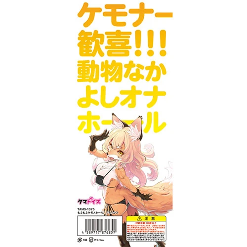 もふもふケモノホール フォックス（TAMS-1375）