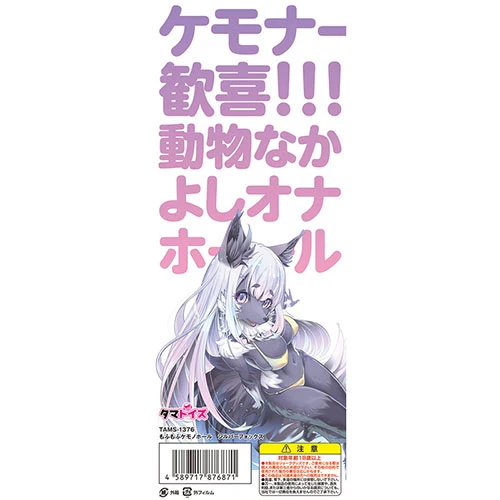 もふもふケモノホール シルバーフォックス（TAMS-1376）