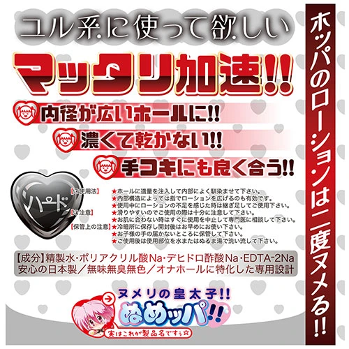 オナホ屋さんの本気汁　ヌメリの皇太子！！ぬめッパ！！