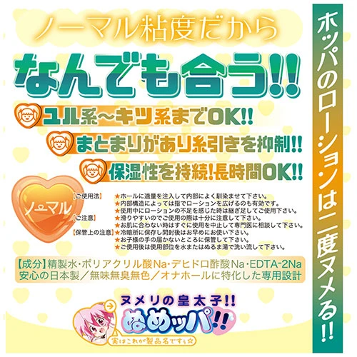 オナホ屋さんの本気汁　ヌメリの皇太子！！ぬめッパ！！