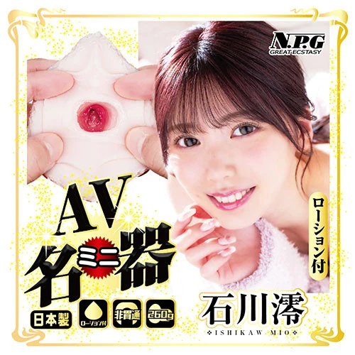 AVミニ名器 石川澪