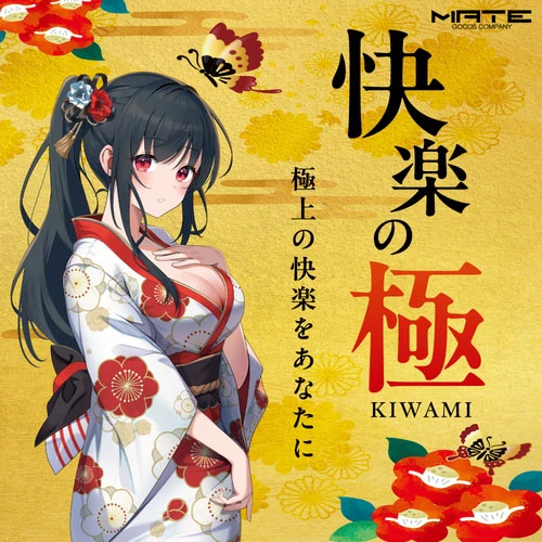 快楽の極 ～KIWAMI～