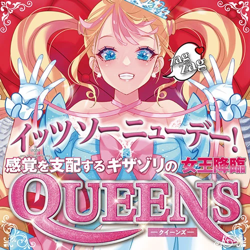 【8/7発売予定】QUEENS