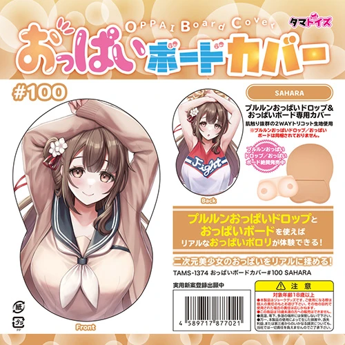 おっぱいボードカバー#100 SAHARA（TAMS-1374）