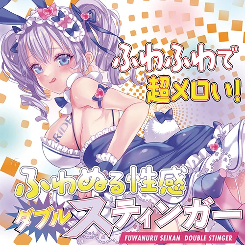 【8/29発売予定】ふわぬる性感ダブルスティンガー