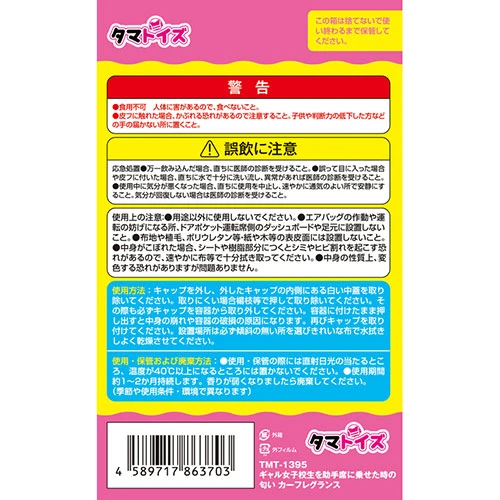 ギャル女子校生を助手席に乗せた時の匂い カーフレグランス