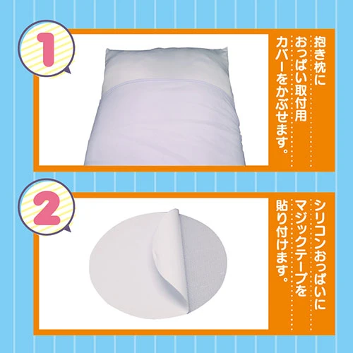 抱き枕用シリコンおっぱい