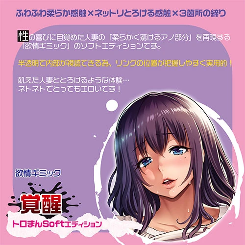 欲情ギミック　覚醒　トロまんSoftエディション