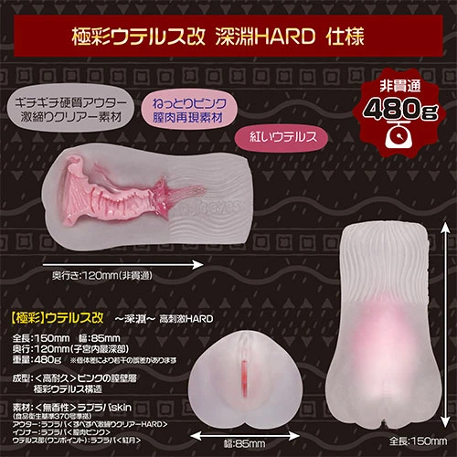 極彩ウテルス　改　深淵高刺激HARD