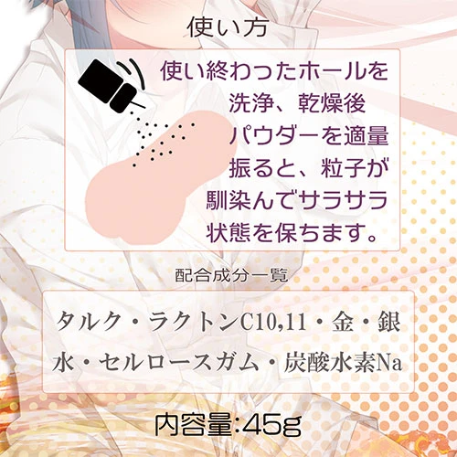 オンナノコの匂いがするオナホ用パウダー