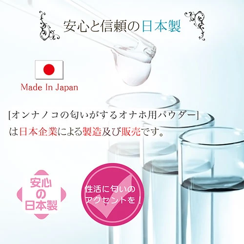 オンナノコの匂いがするオナホ用パウダー