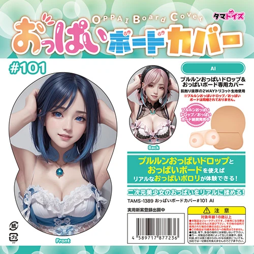 おっぱいボードカバー#101 AI（TAMS-1389）
