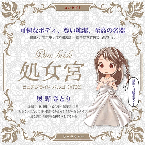 Pure bride処女宮　SATORI