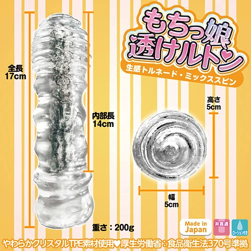 もちっ娘 透けルトン 生感トルネード・ミックススピン