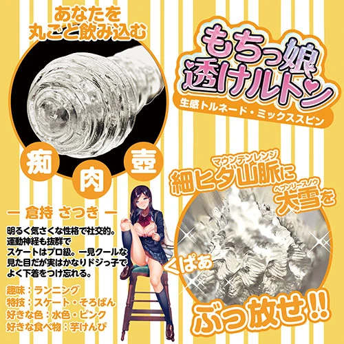 もちっ娘 透けルトン 生感トルネード・ミックススピン