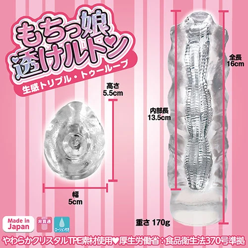 もちっ娘 透けルトン 生感トリプル・トゥーループ
