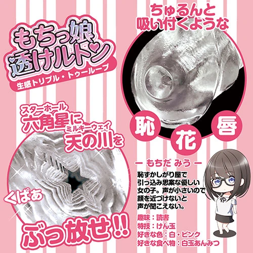 もちっ娘 透けルトン 生感トリプル・トゥーループ