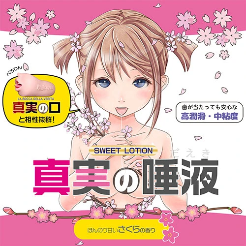 真実の唾液 さくら 220ml