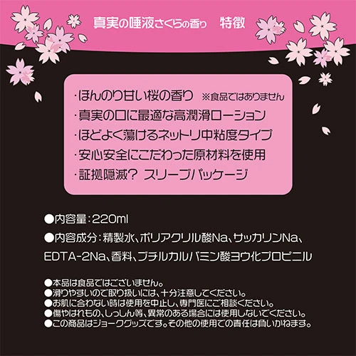 真実の唾液 さくら 220ml