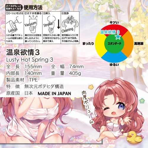 【10月上旬入荷予定】温泉欲情３