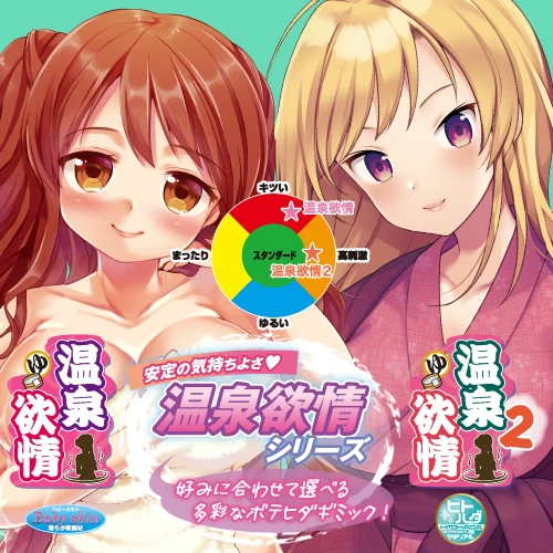 【10月上旬入荷予定】温泉欲情３