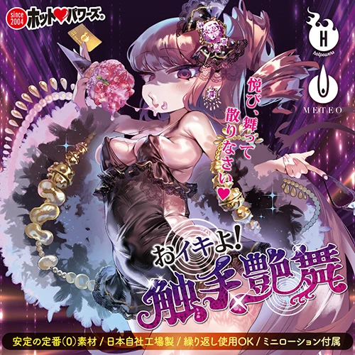 おイキよ！触手艶舞