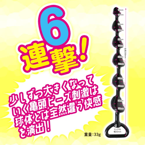 直列６亀頭ビーズ ブラック