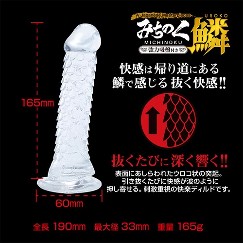 みちのくディルド 鱗（うろこ）