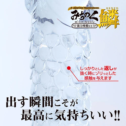 みちのくディルド 鱗（うろこ）